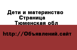  Дети и материнство - Страница 10 . Тюменская обл.